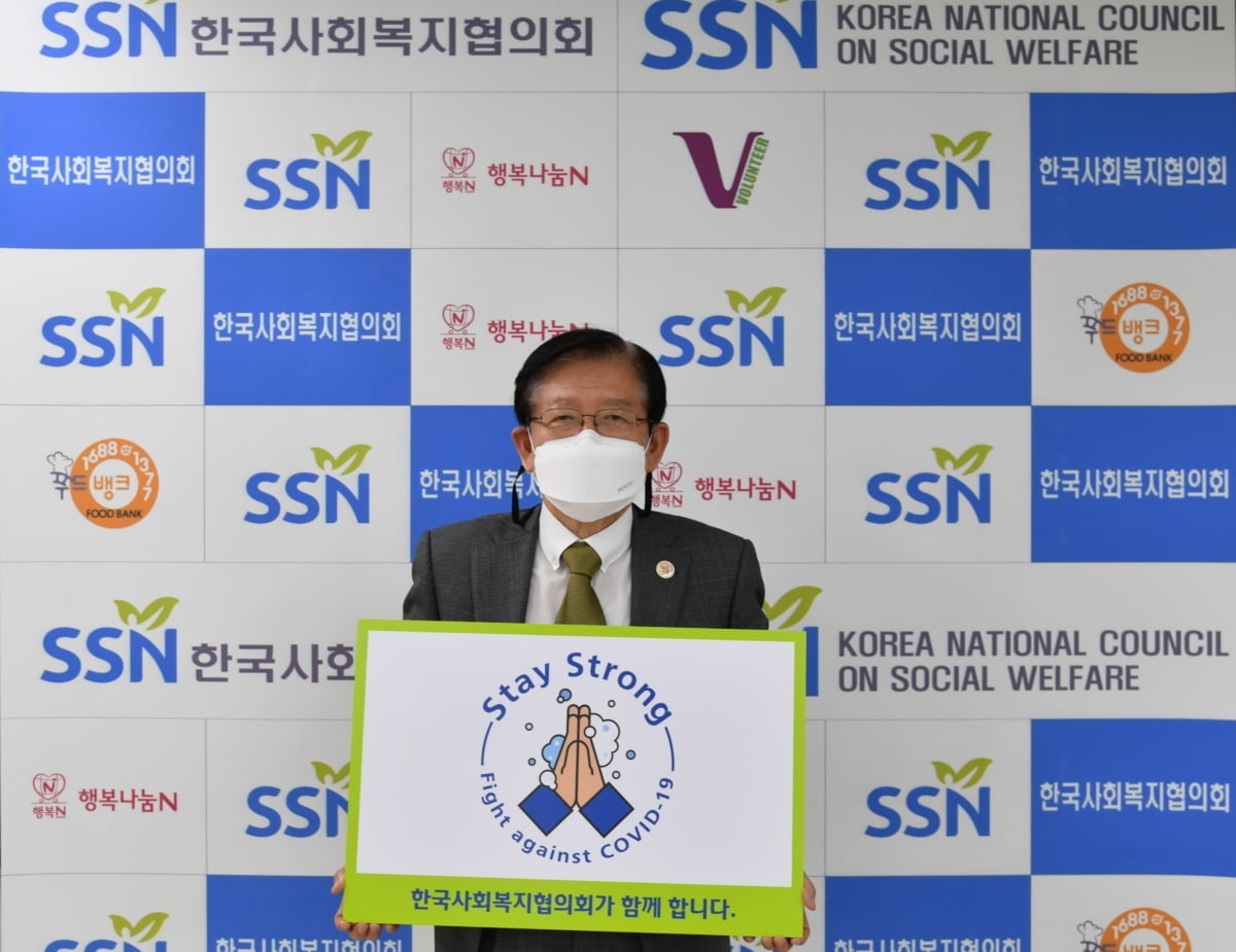 서상목 한국사회복지협의회장,  `스테이 스트롱 캠페인` 참여