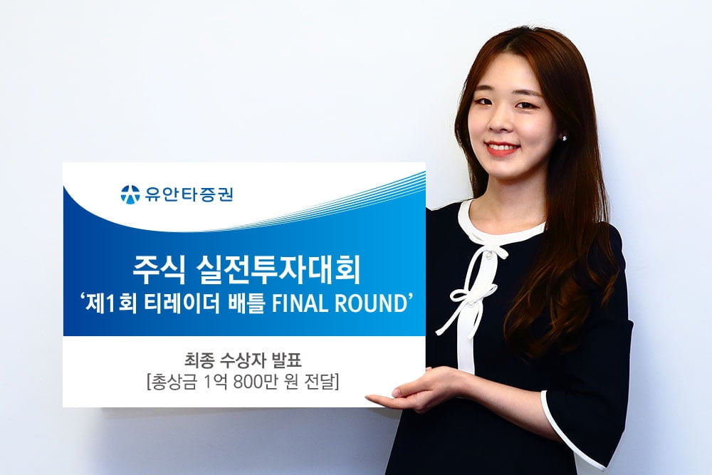유안타증권, ‘제1회 티레이더 배틀 FINAL ROUND’ 우승상금 전달