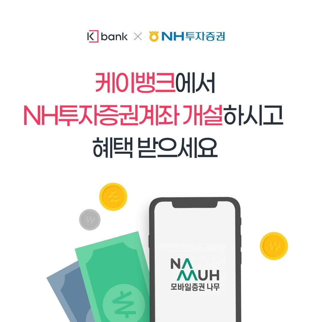 케이뱅크-NH투자증권, 신규 주식투자 고객에 최대 44달러 지원