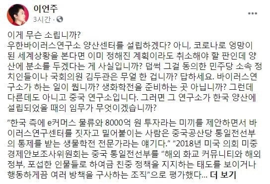 이언주 "양산에 중국 바이러스센터? 용서할 수 없는 일"