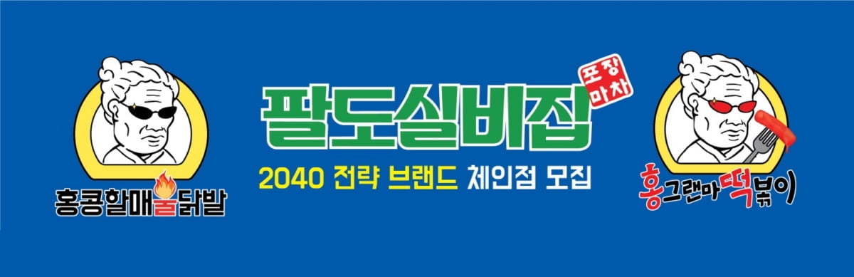 팔도실비집, 비대면 서비스 전략 `2040 정책` 선보여