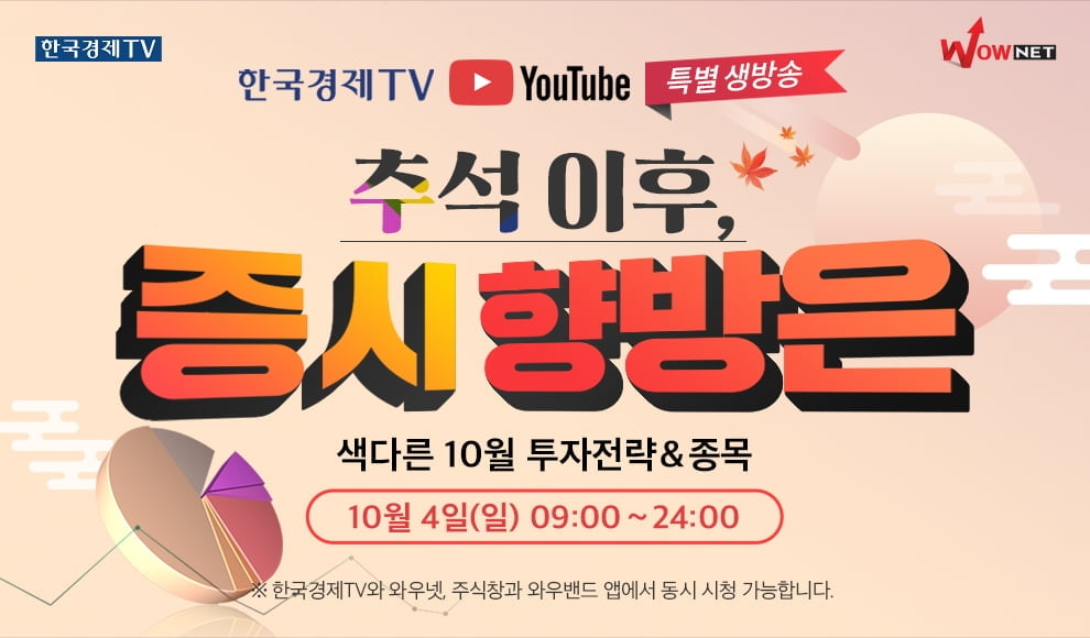 와우넷 `추석 이후 증시 향방은?` 10월4일 유튜브 공개!