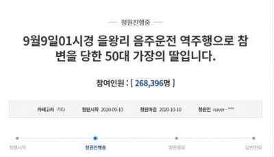 "치킨배달하다 참변"…음주운전 가해자 엄벌 청원 26만 돌파