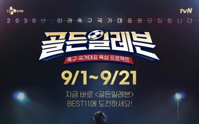 "제2의 이강인 찾는다"…tvN, 대한축구협회 손잡고 유망주 발굴[공식]