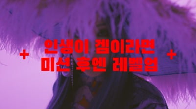CL "인생이 겜이라면 미션 후엔 레벨업"…마지막 인트로 비디오 공개