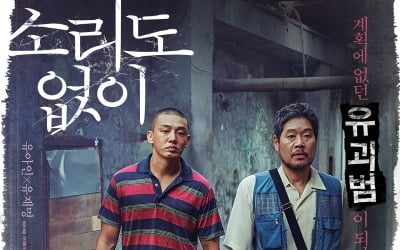 '소리도 없이' 유아인X유재명, '유괴범' 파격 변신…10월 개봉 확정