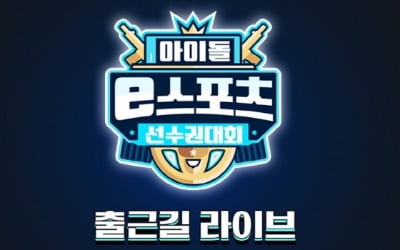 '아이돌 e스포츠 선수권대회' 러블리즈→몬엑, 오늘(14일) 출근길 라이브