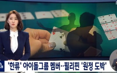 '뉴스데스크' 아이돌 멤버 2명, 필리핀 원정도박 혐의…경찰 조사