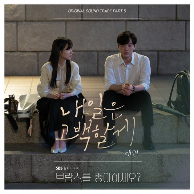 '브람스를 좋아하세요?' OST Part. 5 '내일은 고백할게' 커버 이미지 / 사진제공=냠냠엔터테인먼트