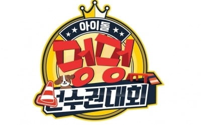 '아이돌 멍멍 선수권대회' 라인업 공개…아이돌X반려견 출격
