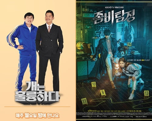 '개는 훌륭하다'(왼쪽)와 '좀비탐정' 포스터/ 사진=KBS2 제공