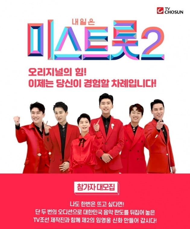 '미스트롯2'./사진제공=TV조선