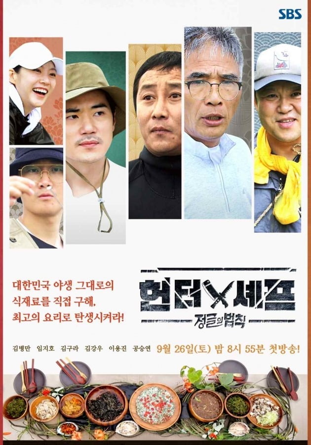 '정글의 법칙-헌터와 셰프' 포스터 / 사진제공=SBS