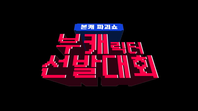 '부캐 선발대회'/ 사진=Mnet 제공