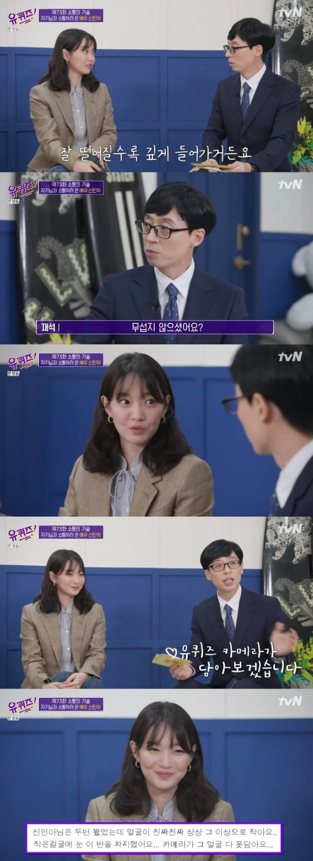 '유 퀴즈'에 출연한 배우 신민아/ 사진=tvN 캡처