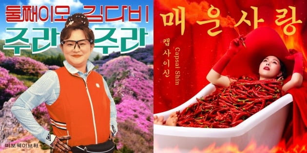 둘째이모 김다비, 캡사이신./사진제공=비보 웨이브