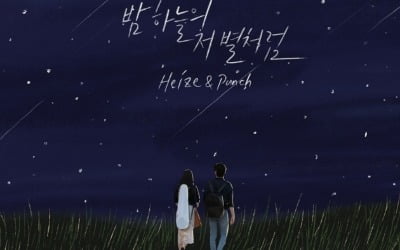 헤이즈X펀치, '브람스를 좋아하세요' 스페셜 OST 발매