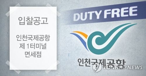 인천공항 면세점 사업자 입찰 22일 마감…'빅3' 모두 참여할 듯