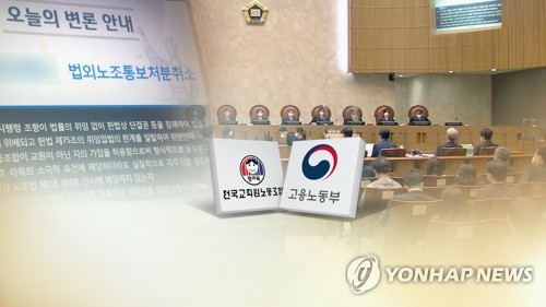 전교조 운명의 날…법외노조 처분 적법성 오늘 최종 결론