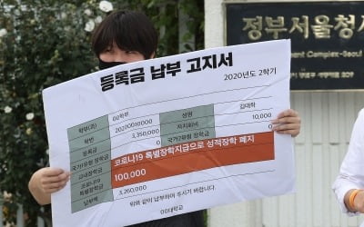 "등록금은 그대로, 원격강의는 재탕이냐"…대학생들 울분