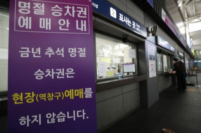 SRT '추석 승차권' 경부선 예매율 68.9%…코레일 3배 수준