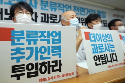 "공짜노동 그만"…추석 앞두고 택배기사 4000명 분류작업 거부