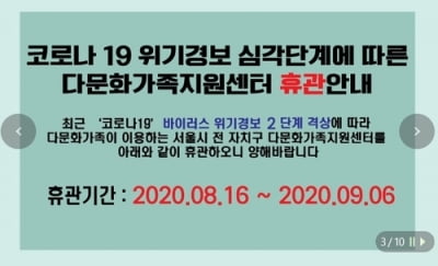 사회적 거리두기 강화…수도권 이주민센터 '잠정 휴업'