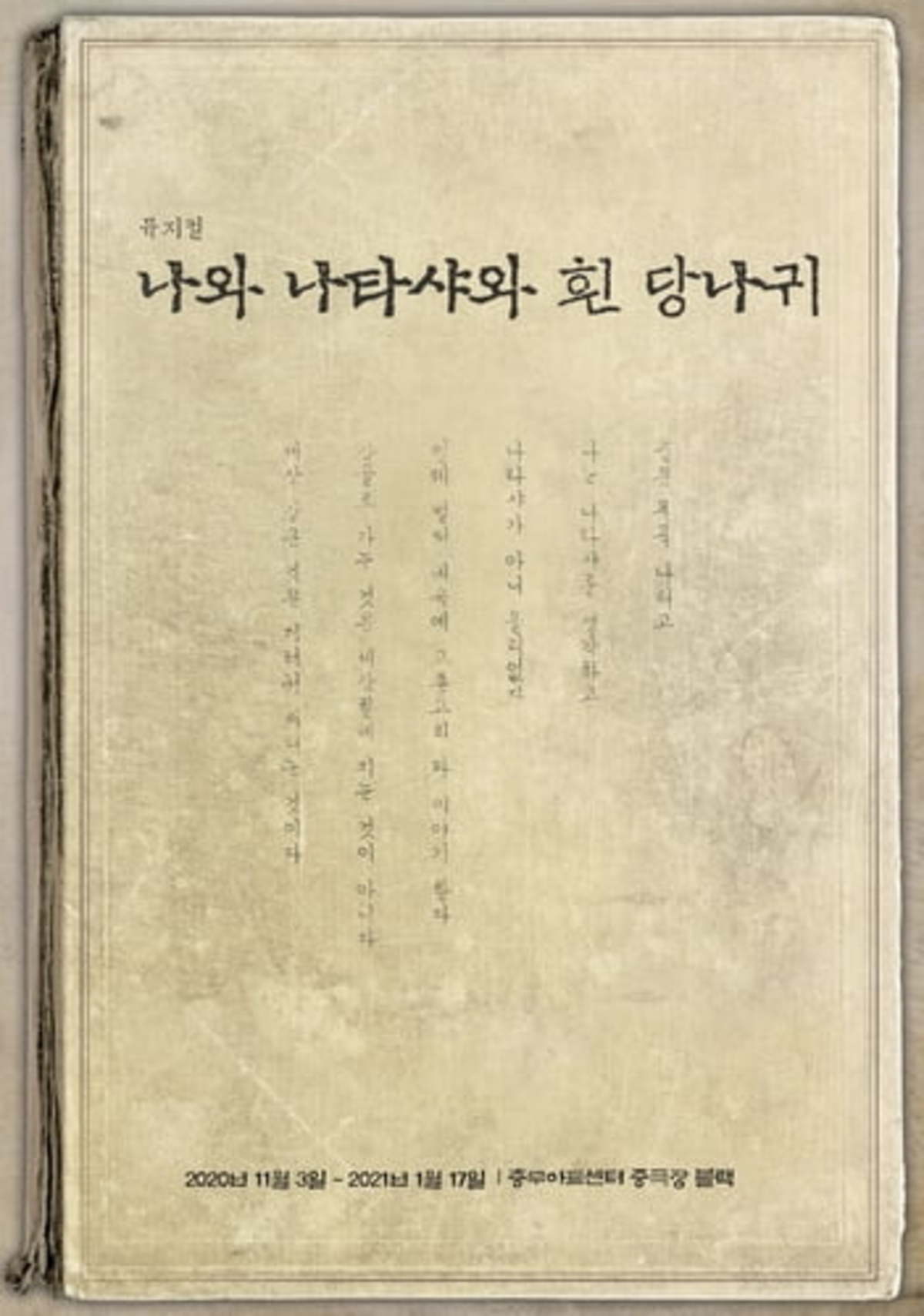 시인 백석의 사랑…뮤지컬 나와 나타샤와 흰 당나귀 | 한경닷컴