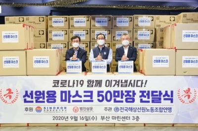 장금상선·범진상운 선원용 마스크 50만장 기증