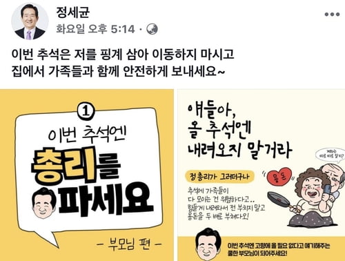 "이번 추석엔 총리를 파세요"…'이동자제' 캠페인 나선 정총리