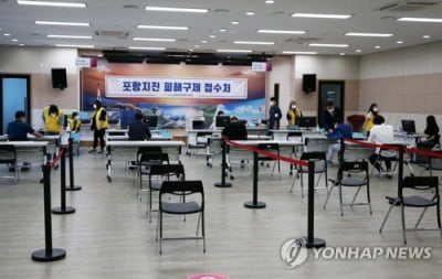 포항지진 피해구제 신청 첫날 한산…코로나 탓인가