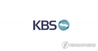 '경영난' KBS, 노사 합의로 올해 임금 동결