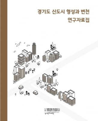 광주대단지부터 3기 신도시까지…경기 신도시 50년 자료집 발간