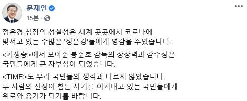 문대통령 "정은경·봉준호, 힘든 국민에게 위로·용기"