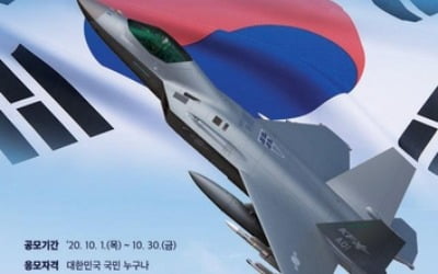 공군 "한국형 전투기 KF-X의 이름을 지어주세요"