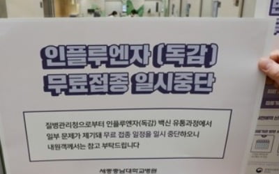 '상온 노출' 의심 독감백신 접종자 급증…15개 시도 총 1362명