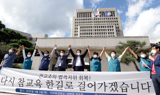 전교조 7년 만에 합법화 길 열려… 노조 인정 요건에 영향 미칠까