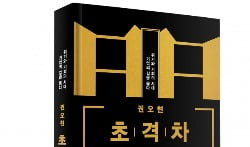 [한경 CFO Insight] 초격차 / 권오현 전 삼성전자 회장이 꼭 없애고 싶었던 것