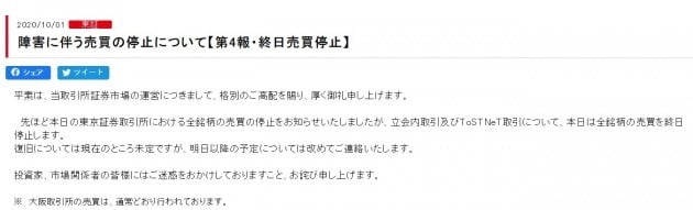 거래소측은 종일 거래정지를 발표했가. 또 복구시기를 정할 수 없다는 입장을 밝혔다. (자료 도쿄증권거래소 공지 캡쳐)