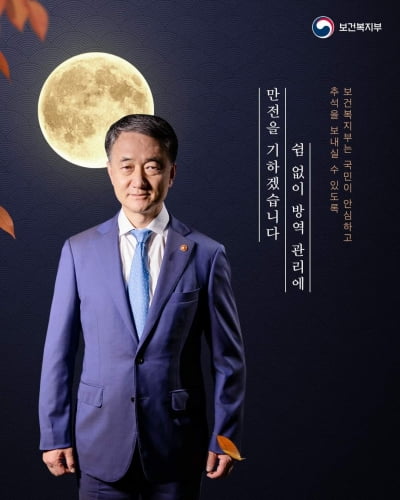 '박능후 전면' 복지부 추석 포스터에…"세금으로 장관 홍보?"
