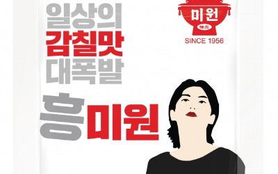 64년 조미료 브랜드 '미원' 젊어진다