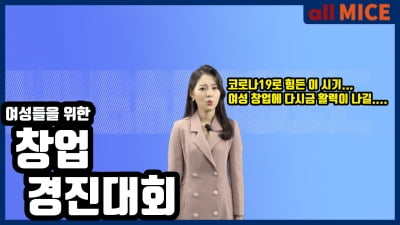 성남시, 2020여성창업 아이디어 경진대회 개최