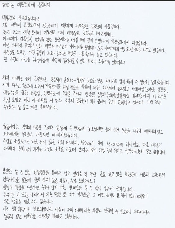 피살 공무원 아들이 쓴 친필 편지