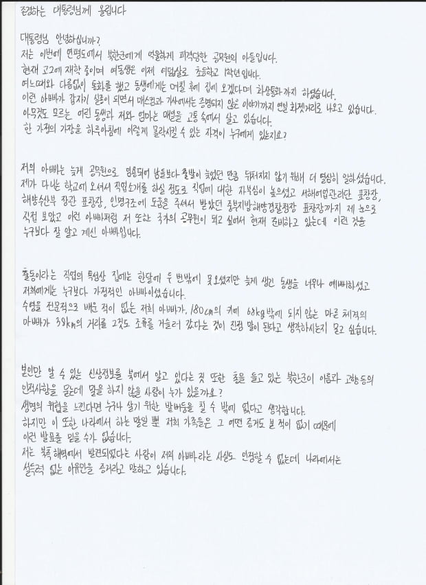 북한에 피살된 공무원 이 씨의 아들이 쓴 자필편지. 