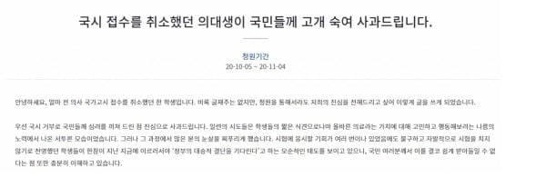 지난 5일 청와대 국민청원 홈페이지에는 '국시 접수를 취소했던 의대생이 국민께 고개 숙여 사과드립니다'라는 제목의 청원 글이 접수됐다./사진=청와대 국민청원 캡처