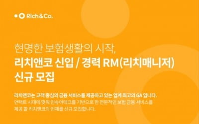 리치앤코, 비대면 보험 전문가 '리치매니저' 공개 모집