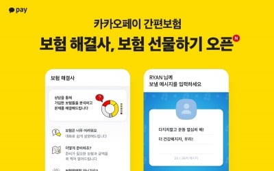 "복잡하고 어려운 보험 편리하게"…카카오페이, 보험 서비스 개편