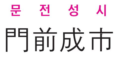 [신동열의 고사성어 읽기] 門前成市 (문전성시)