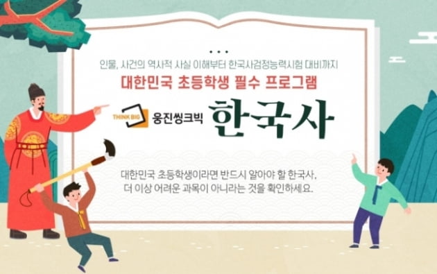 웅진씽크빅, 역사 인물·사건으로 보는 '스마트한국사' 출시