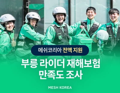 메쉬코리아, 라이더 재해보험 전액 지원…“부릉 라이더 추천 비율 2배 상승”